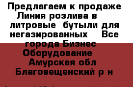 Предлагаем к продаже Линия розлива в 5-8 литровые  бутыли для негазированных  - Все города Бизнес » Оборудование   . Амурская обл.,Благовещенский р-н